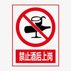 标志牌素材禁止酒后上岗图标高清图片