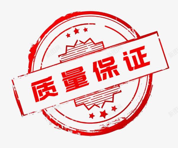 质量保证红色印记png免抠素材_88icon https://88icon.com png 保证 保证质量 免费图片 图案 徽章 素材 质量 质量保障