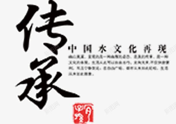 中国文化再现png免抠素材_88icon https://88icon.com 传承 传统文化 印章 复兴 黑色毛笔字