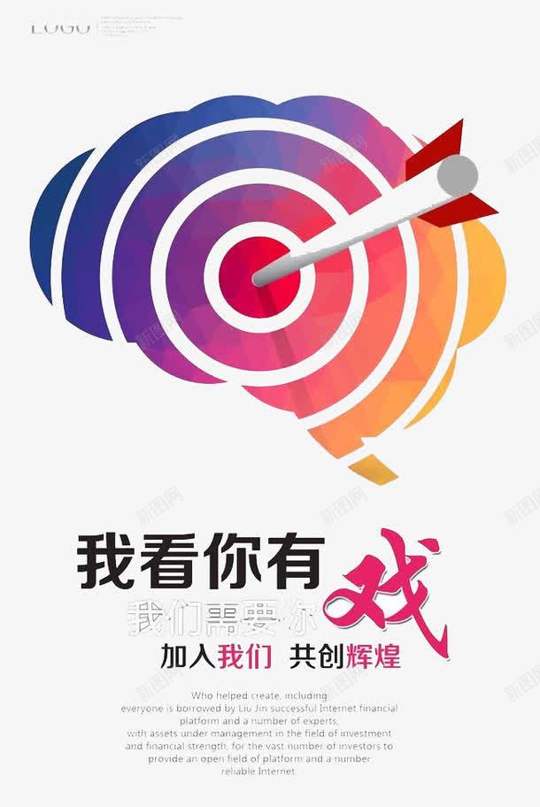 我看你有戏png免抠素材_88icon https://88icon.com 企业 工作 招聘