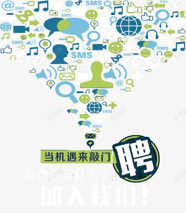 招聘海报png免抠素材_88icon https://88icon.com PNG PNG免费下载 PNG图片 招募 招聘 招聘字体 招聘文案 招聘艺术字 数字 科技 网络