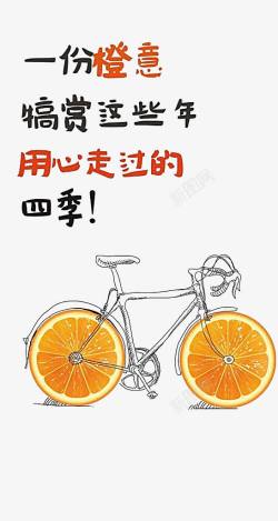 立体自行车轮胎横切橙子自行车高清图片