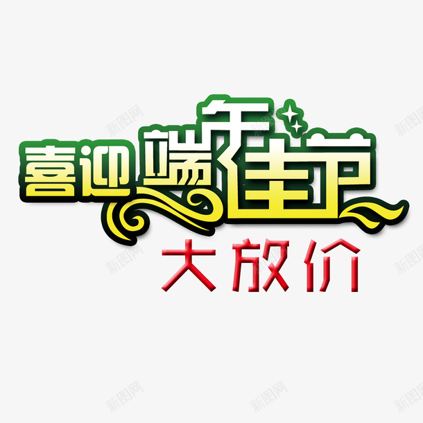 端午放价psd免抠素材_88icon https://88icon.com 创意 喜迎端午 渐变 端午佳节 端午大放价 端午节放价 粽子 绿色 黄色