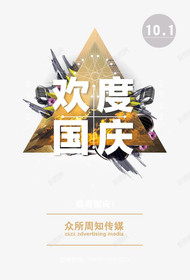 欢度国庆psd免抠素材_88icon https://88icon.com 十一国庆 喜迎国庆 国庆促销 国庆促销海报 国庆单页 国庆吊旗 国庆宣传 国庆展板 国庆展架 国庆广告 国庆庆典 国庆彩页 国庆快乐 国庆晚会 国庆活动 国庆海报 国庆献礼 国庆背景 国庆节 国庆贺卡