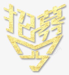 招募png免抠素材_88icon https://88icon.com 招募 招聘广告元素 立体字 艺术字