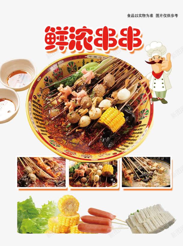 美食鲜浓串串psd免抠素材_88icon https://88icon.com 烧烤 玉米 美食 金针菇 鲜浓串串