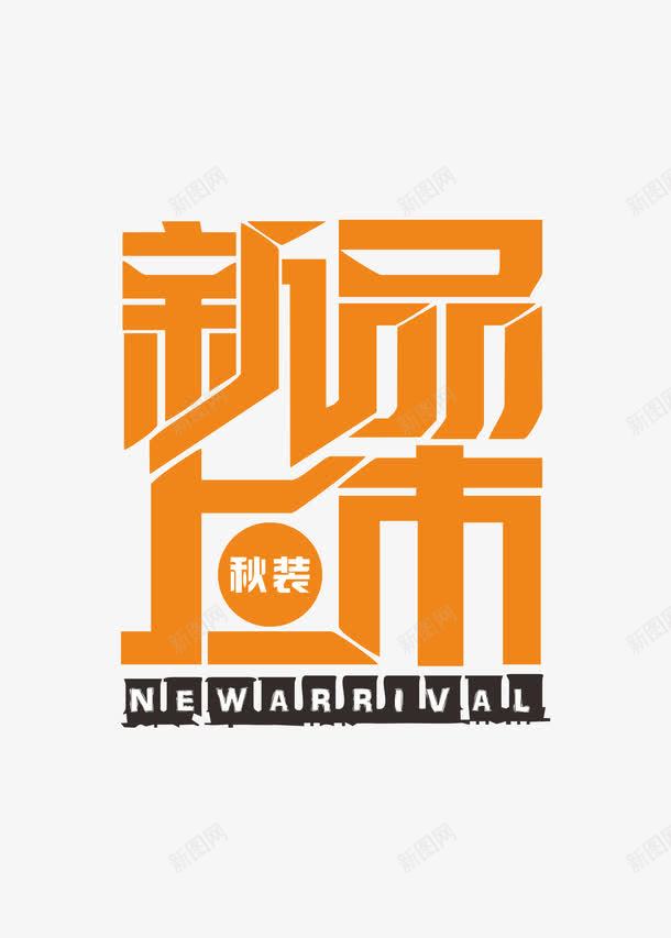 秋装新品上市png免抠素材_88icon https://88icon.com 优惠 促销 商场促销 天猫 抢购 新品上市 淘宝 秋天 秋季 秋季上新 秋季新品 秋季新款 秋季活动 秋日 秋装新品 秋装新品上市 艺术字 让利