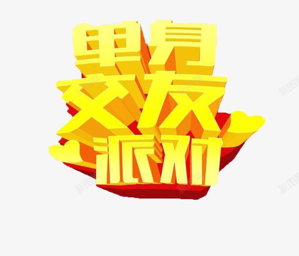 单身交友派对png免抠素材_88icon https://88icon.com 交友 单身 派对 相亲 相亲交友