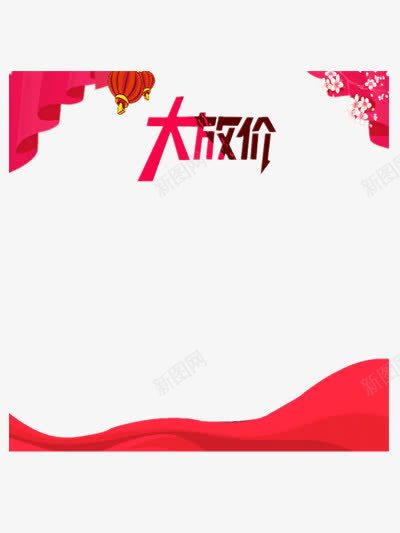 大放价枚红色装饰边框png免抠素材_88icon https://88icon.com 优惠 低价活动 促销边框 双十一 喜庆 大放价 展架 特价 红色