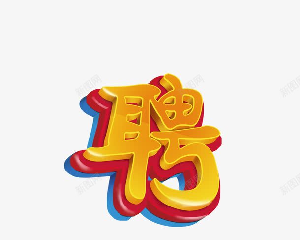 招聘字体png免抠素材_88icon https://88icon.com 优秀员工 字体 招聘