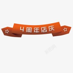 4周年店庆素材