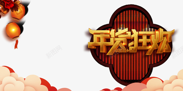 年货狂欢立体艺术字png免抠素材_88icon https://88icon.com 古窗 字体元素 年货狂欢 年货节 灯笼 祥云 装饰元素