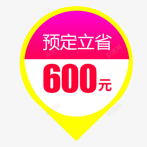 彩色简约淘宝预定立省促销标签png免抠素材_88icon https://88icon.com 促销活动 电商钜惠 直降活动 简约标签 设计标签 预定立省