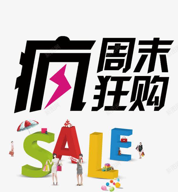 周末欢乐购橱窗png免抠素材_88icon https://88icon.com SALE 周末狂欢 周末疯狂购 欢乐购吊旗展示设计图片 欢乐购图片 疯狂购