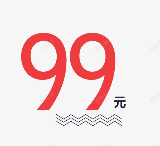 99元艺术字png免抠素材_88icon https://88icon.com 99元艺术字 免抠 天猫素材 广告设计 淘宝素材 艺术字体下载