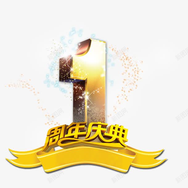 一周年庆典png免抠素材_88icon https://88icon.com 一周年 周年 庆典 数字