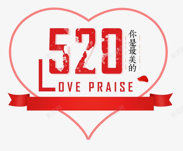 520你是最美的png免抠素材_88icon https://88icon.com 520字体 520艺术字 LOVE 彩带 心形 数字 红色 艺术字