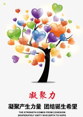 励志企业文化海报png免抠素材_88icon https://88icon.com 企业 励志 文化 海报 爱心树