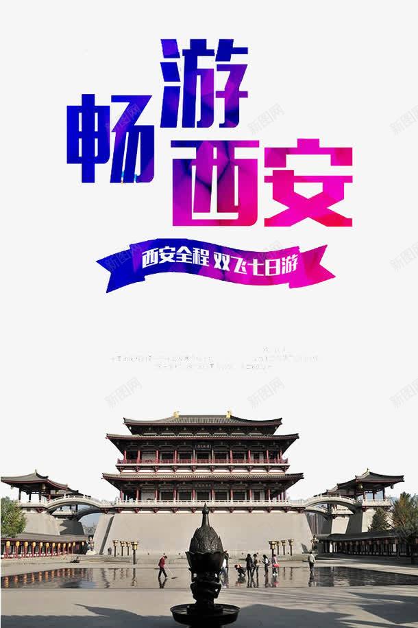 西安旅游海报宣传背景图png免抠素材_88icon https://88icon.com 宣传素材 旅游 旅游海报 渐变艺术字 背景图 西安