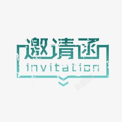 创意请帖创意邀请函图案高清图片