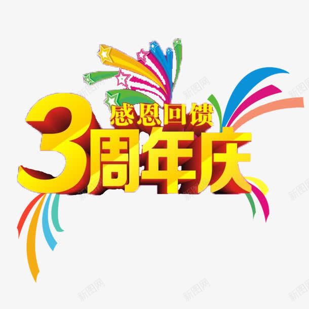 黄色简单喜庆三周年店庆png免抠素材_88icon https://88icon.com 三周年店庆 大方 精致 美观