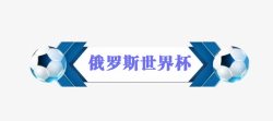 足球决赛海报俄罗斯世界杯创意主题高清图片