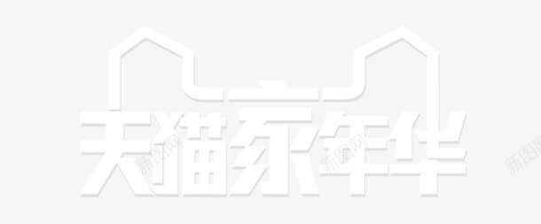 促销展架天猫家年华大图logo图标图标