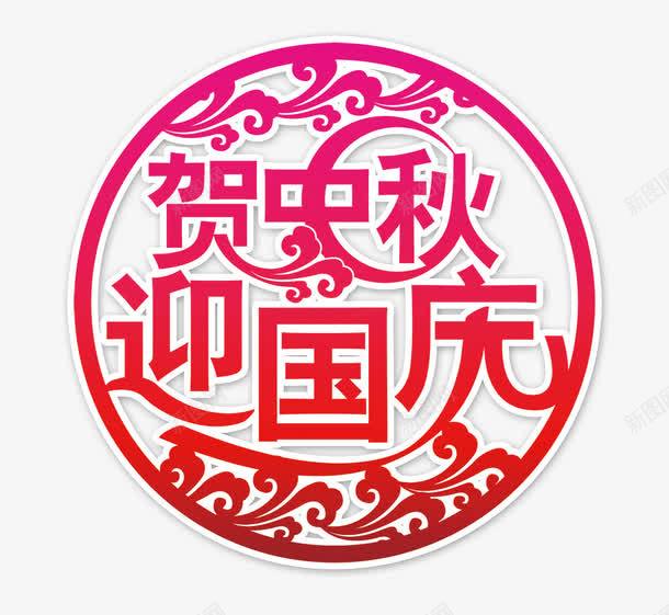 贺中秋迎国庆png免抠素材_88icon https://88icon.com 中秋国庆节 底纹 红色喜庆 贺中秋 迎国庆