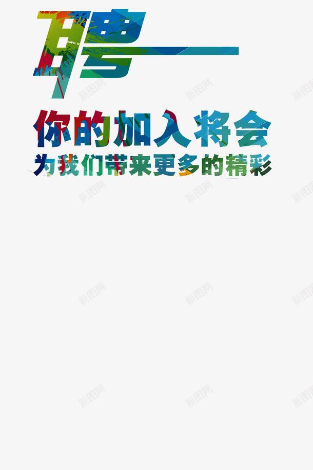 炫酷招聘文案排版png免抠素材_88icon https://88icon.com 字体设计 招聘 炫酷