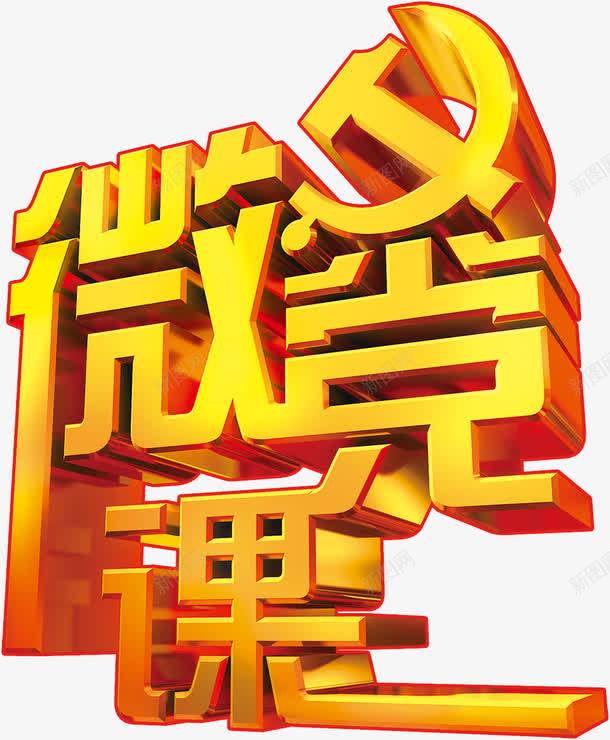 微党课艺术字促销71建党png免抠素材_88icon https://88icon.com 建党周年 微党课艺术字促销71建党节元素