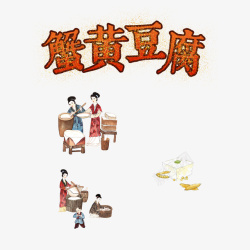 豆腐文化蟹黄豆腐传统美食宣传海报高清图片