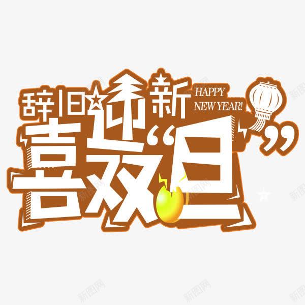 咖啡色卡通喜迎双旦艺术字png免抠素材_88icon https://88icon.com 免抠PSD 卡通 咖啡色 喜迎双旦 艺术字