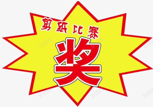 剪纸比赛奖png免抠素材_88icon https://88icon.com 剪纸 大学比赛 大学生活 奖 比赛