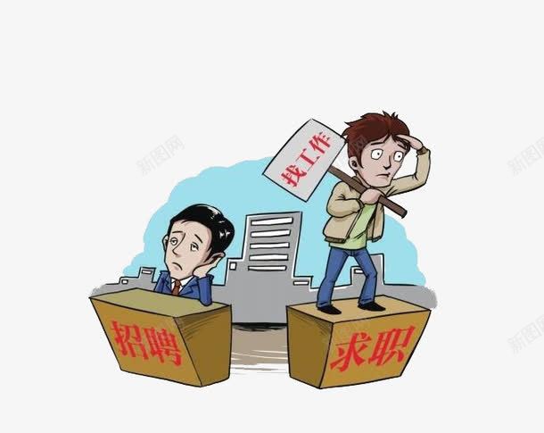 就业求职png免抠素材_88icon https://88icon.com 大学生就业 就业 招聘 求职 漫画