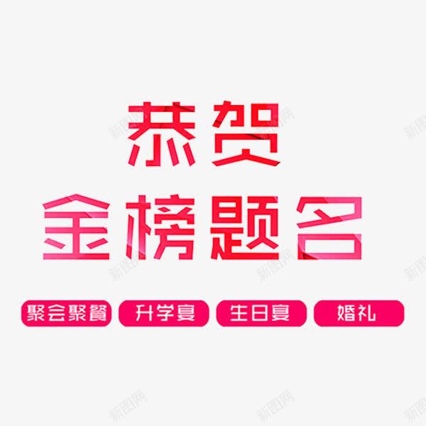 恭贺金榜题名png免抠素材_88icon https://88icon.com 升学宴 婚礼 广告 生日宴 聚会聚餐 艺术字