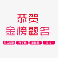 聚会聚餐恭贺金榜题名高清图片