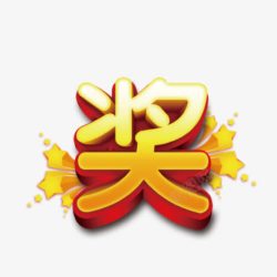 中奖促销五角星中奖高清图片