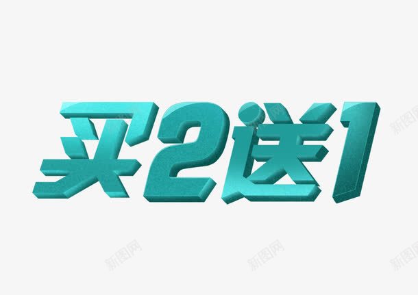 买2送1png免抠素材_88icon https://88icon.com 买2送1 促销 创意 数字 艺术字