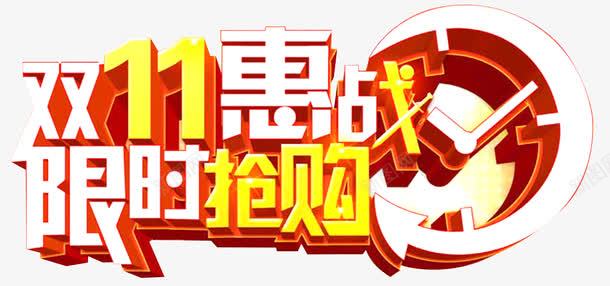 商场双11惠战png免抠素材_88icon https://88icon.com 优惠 单页 双11 商场 惠战 折扣 标题 海报 购物 限时抢购