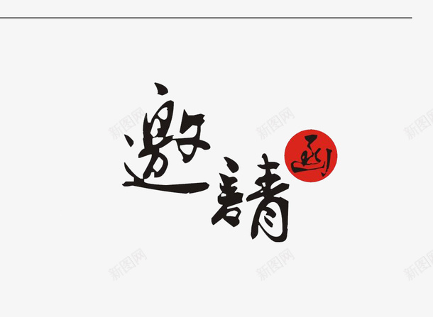 邀请函字图psd免抠素材_88icon https://88icon.com 会议请柬 创意 商务请柬 设计字 贺卡 通用请帖 邀请函 邀请函装饰