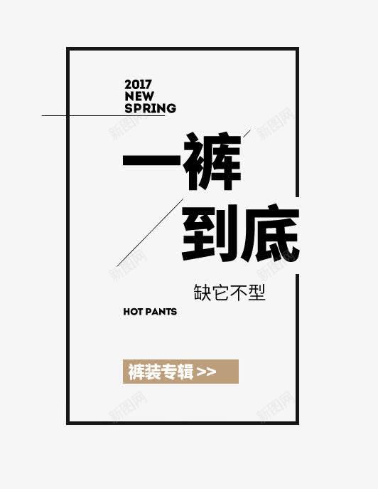 一裤到底春季新品png免抠素材_88icon https://88icon.com 2017 NEW PNG图片 SPRING 一裤到底 免抠素材 广告设计 春季新品 淘宝免费素材天猫设计素材 艺术字体设计 裤子 裤子海报素材