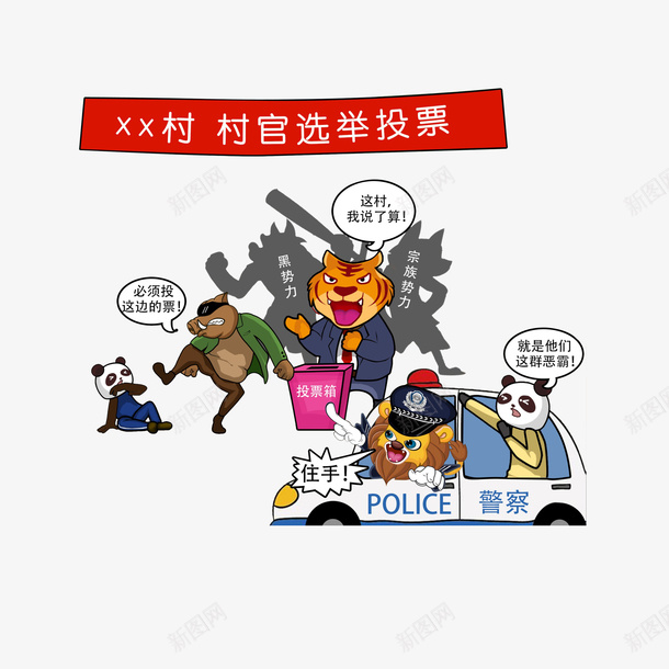 卡通打击村官跟恶势力勾结psd免抠素材_88icon https://88icon.com 卡通漫画 打击村官跟恶势力勾结 扫黑除恶 村官选举投票