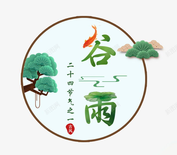 二十四节气之谷雨简约图标psd免抠素材_88icon https://88icon.com 中国节气 二十四节气 传统节日 图标 春天 春季 艺术字 谷雨 雨季