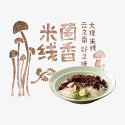 大理米线菌香米线高清图片