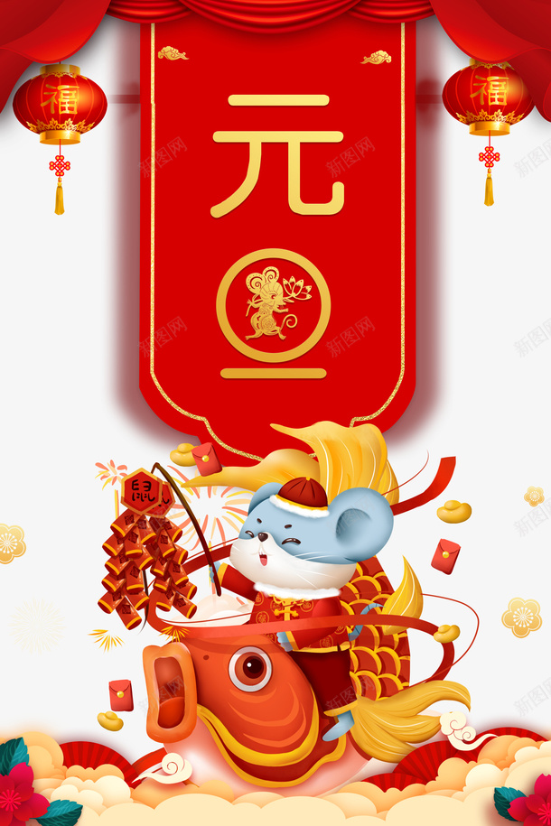 元旦灯笼布帘手绘老鼠鞭炮png免抠素材_88icon https://88icon.com 元旦 布帘 手绘老鼠 手绘鲤鱼 灯笼 鞭炮