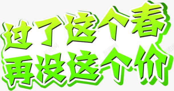 过了这个春再没这个价绿色创意字体png免抠素材_88icon https://88icon.com 创意 字体 绿色 这个