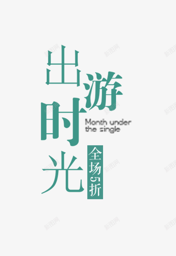 春天出游好时光png免抠素材_88icon https://88icon.com spring 出游 春天 购物 踏青