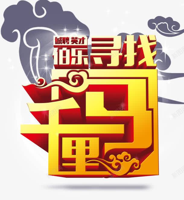 伯乐寻找千里马png免抠素材_88icon https://88icon.com 引进人才 招聘 祥云 精英 艺术字