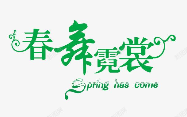 春舞霓裳png免抠素材_88icon https://88icon.com 春天促销 春天特惠 春天购物节PSD素材免费下载 春季促销 春季服装促销海报