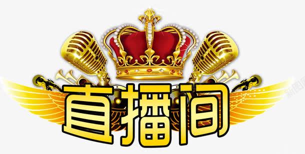 2017装饰图案直播间png免抠素材_88icon https://88icon.com psd格式素材 主播直播间 免费PNG素材 直播间 网络直播 艺术字 装饰图案